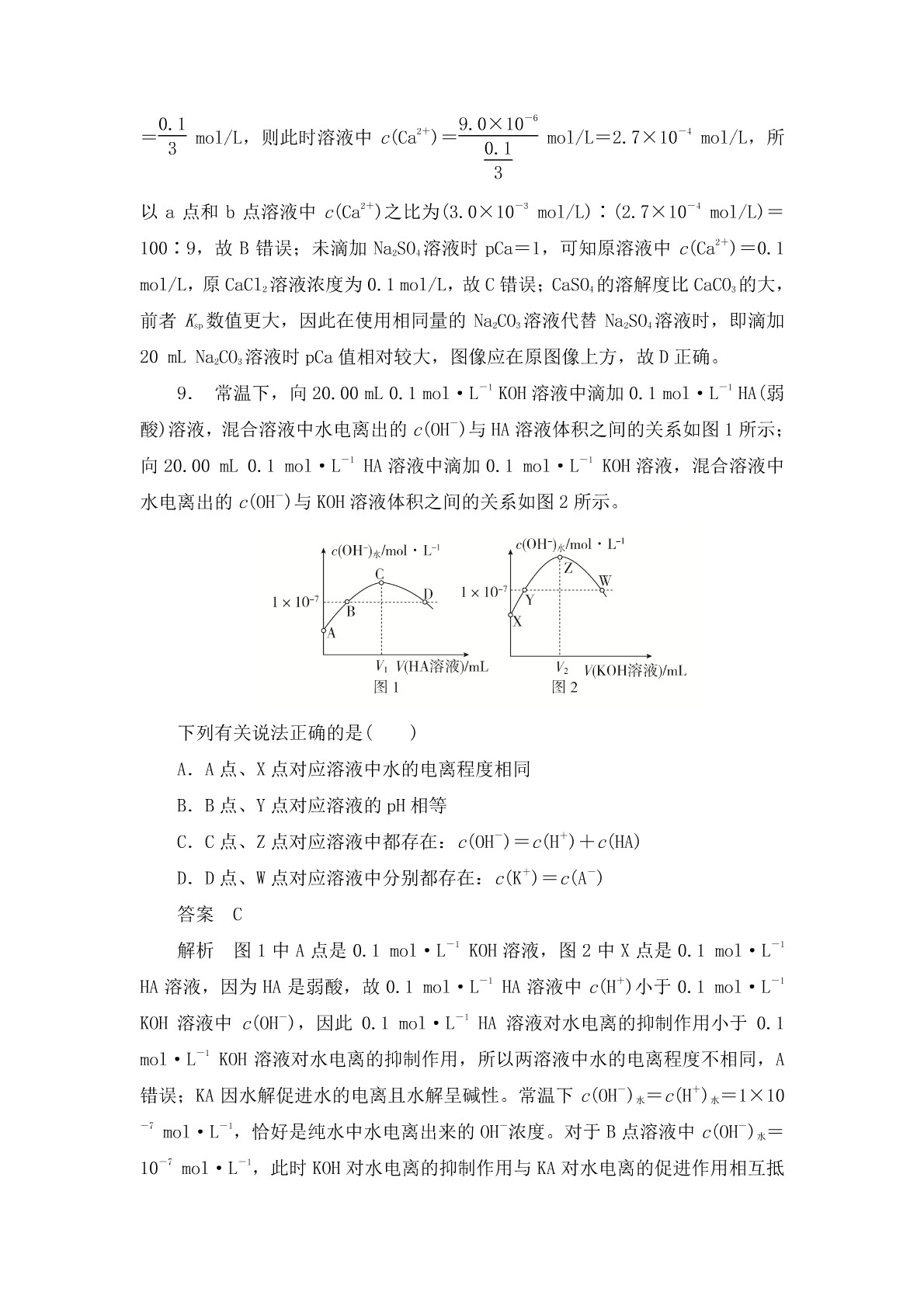 高考化学二轮复习专题训练：盐类的水解 沉淀溶解平衡答案