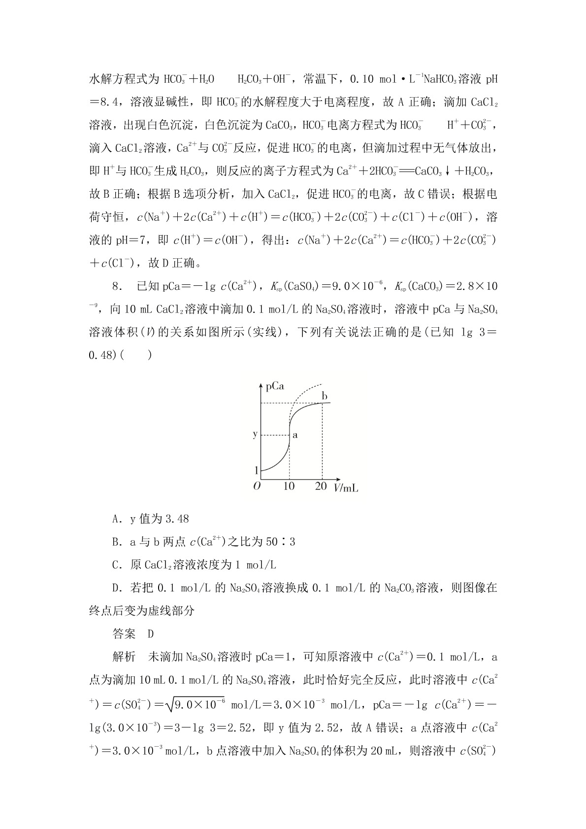 高考化学二轮复习专题训练：盐类的水解 沉淀溶解平衡答案