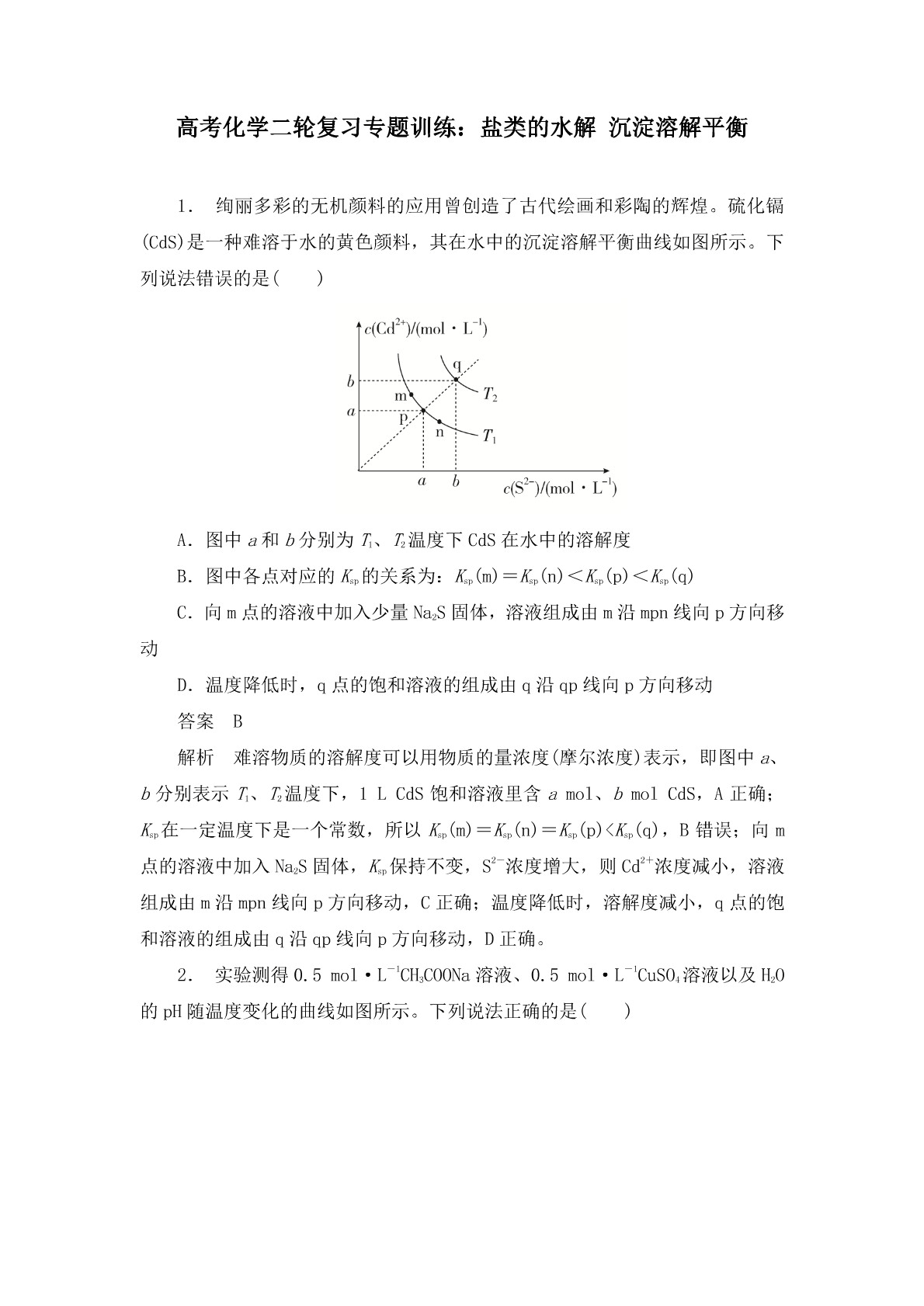 高考化学二轮复习专题训练：盐类的水解 沉淀溶解平衡答案