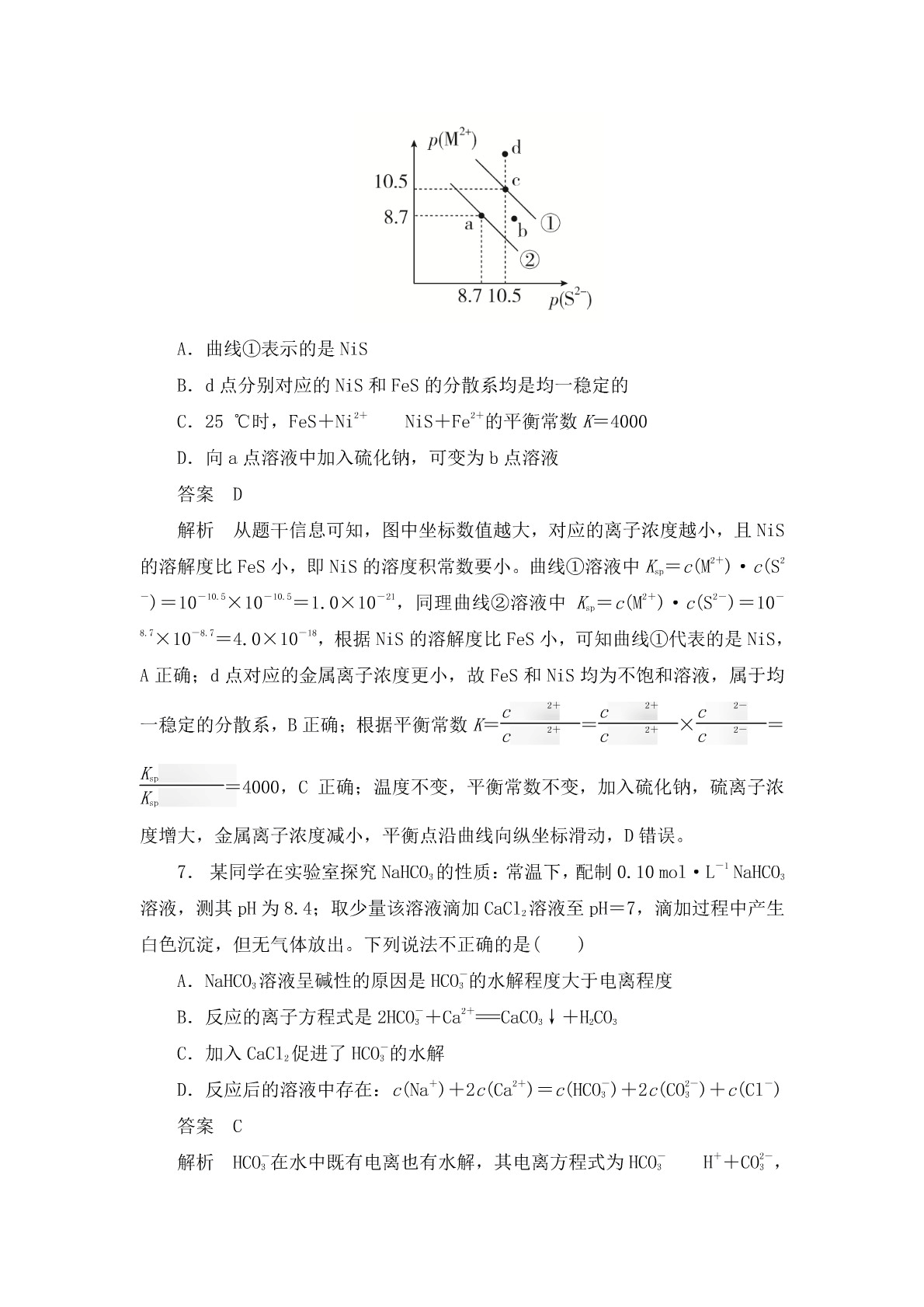 高考化学二轮复习专题训练：盐类的水解 沉淀溶解平衡答案