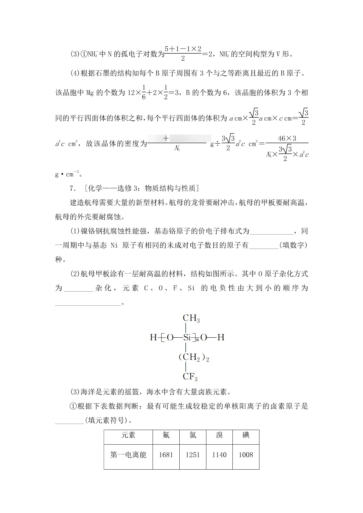 高考化学二轮复习专题训练：物质结构与性质答案