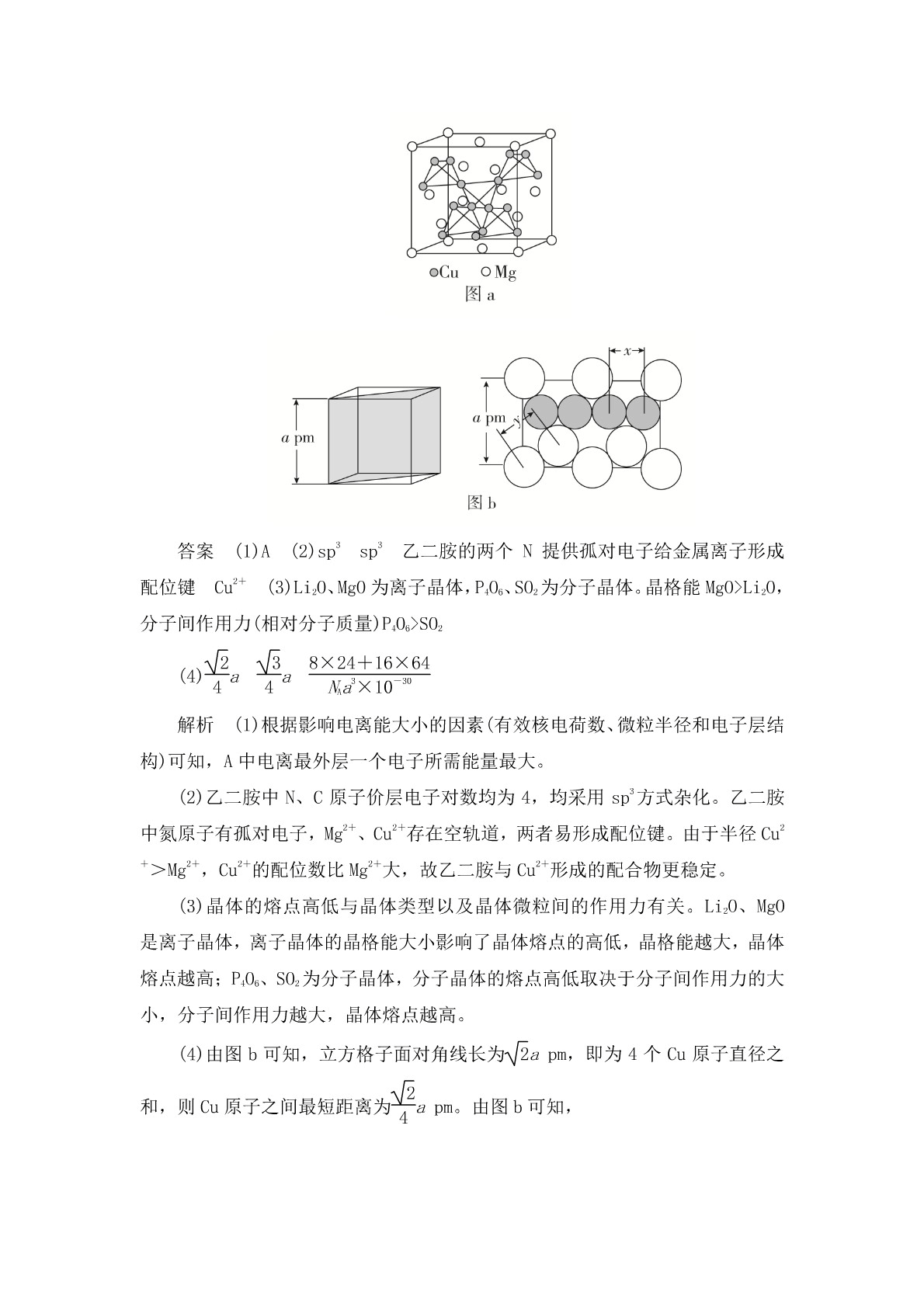 高考化学二轮复习专题训练：物质结构与性质答案