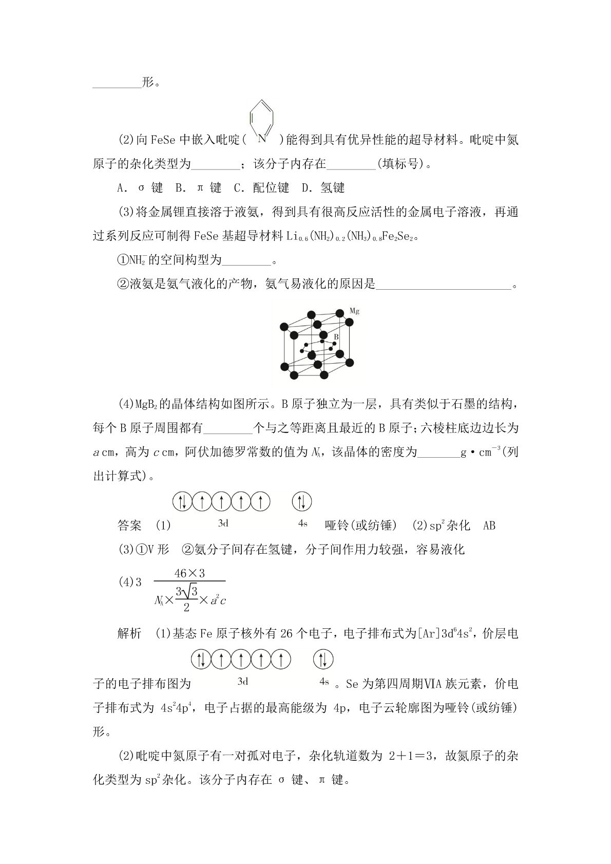 高考化学二轮复习专题训练：物质结构与性质答案