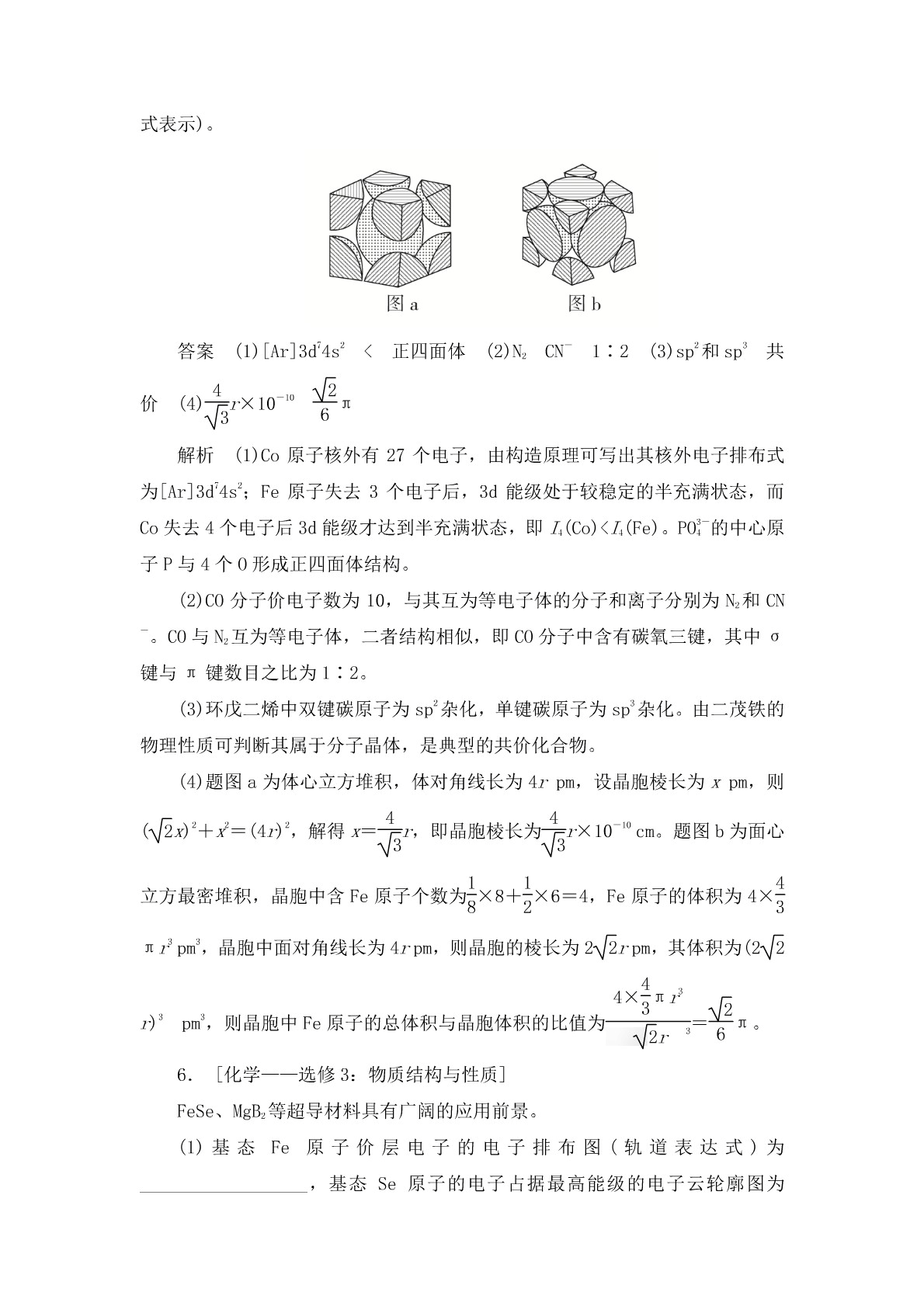 高考化学二轮复习专题训练：物质结构与性质答案