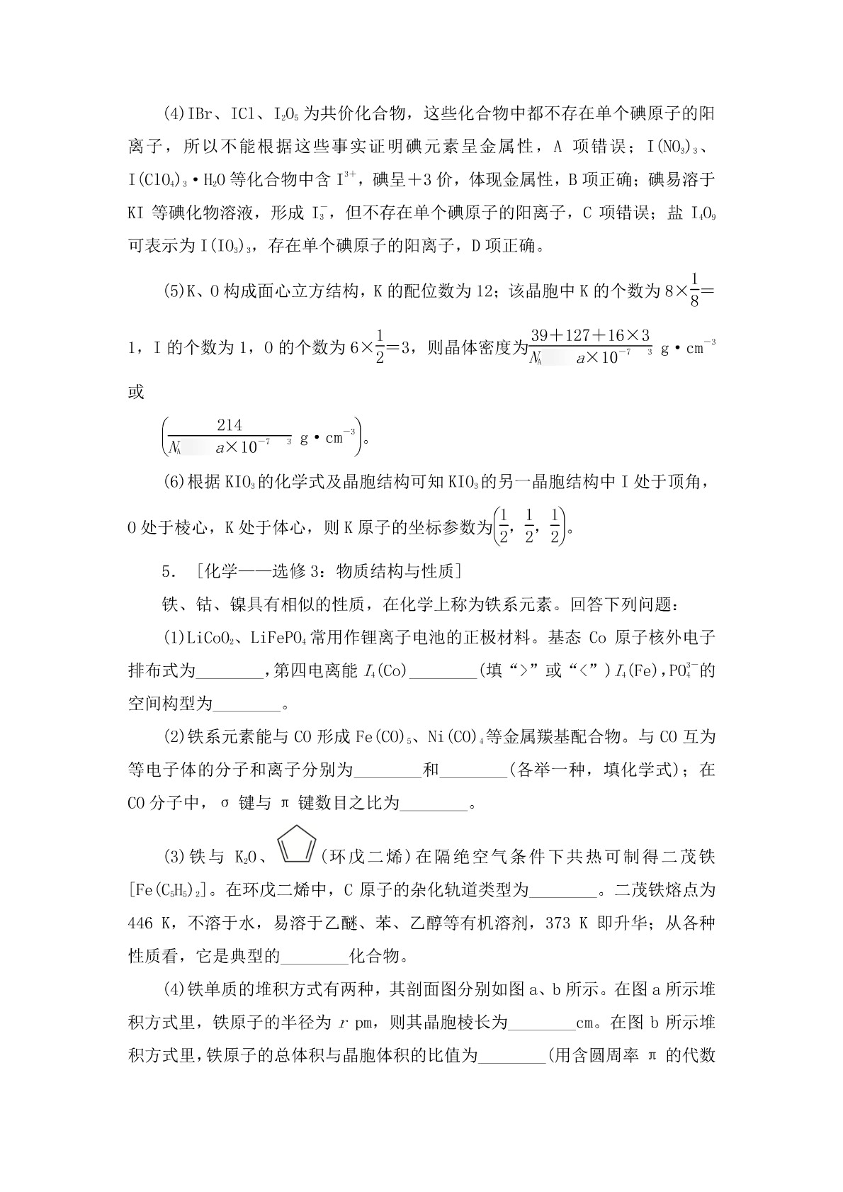 高考化学二轮复习专题训练：物质结构与性质答案