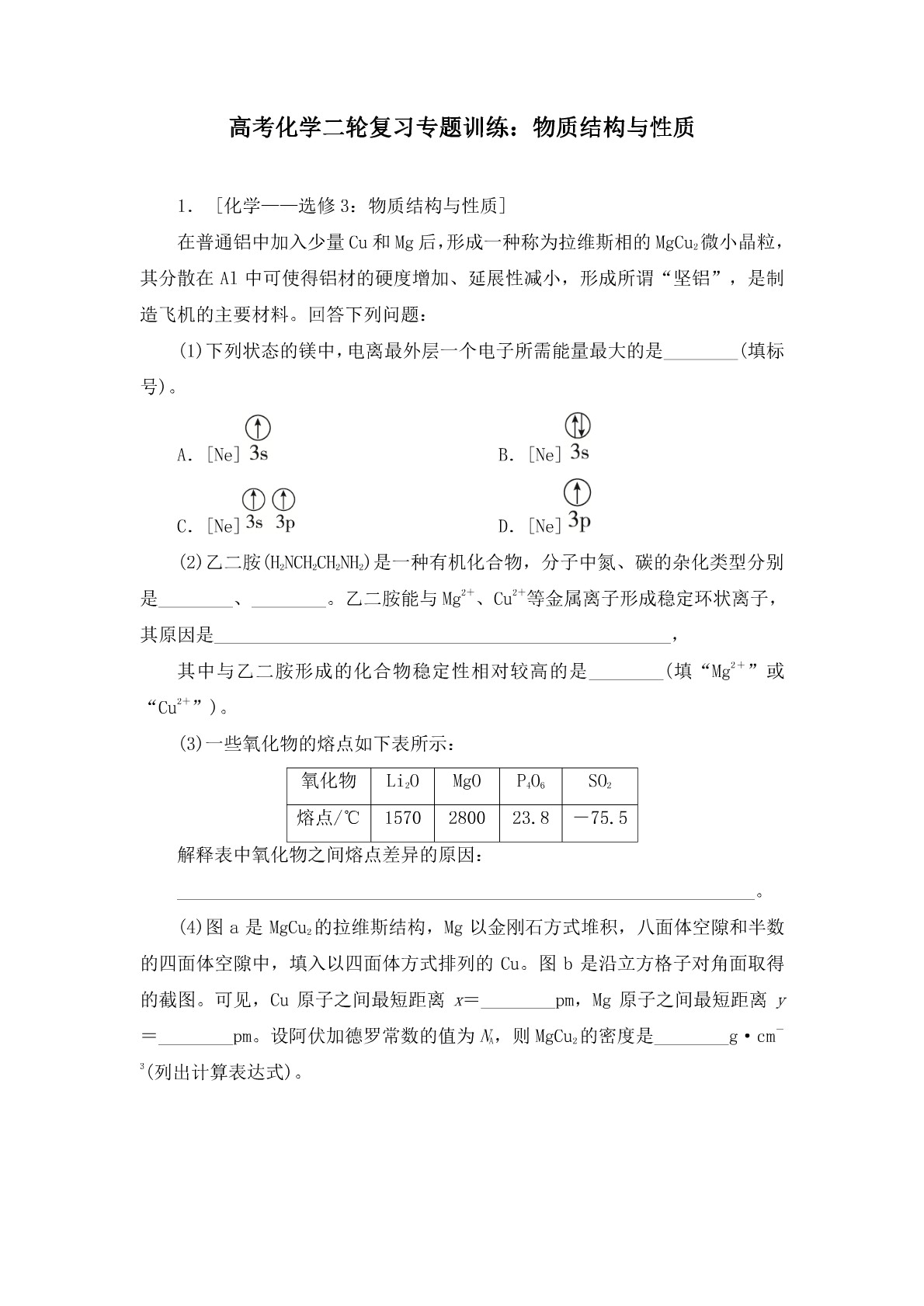 高考化学二轮复习专题训练：物质结构与性质答案