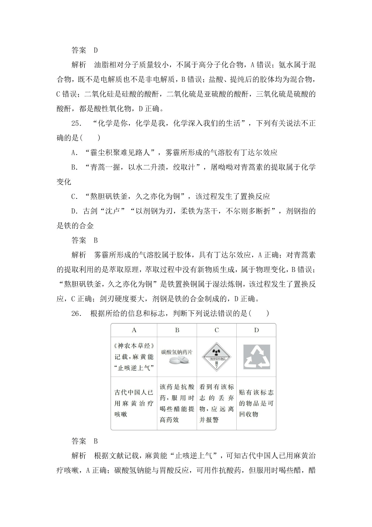 高考化学二轮复习专题训练：物质的组成、性质及分类答案