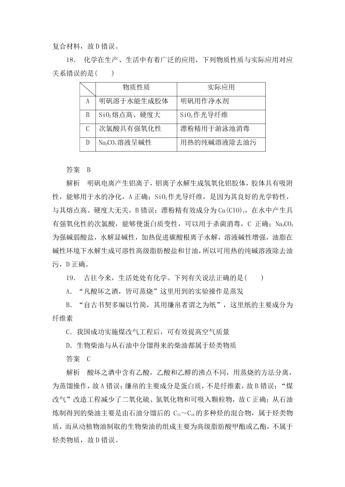 高考化学二轮复习专题训练：物质的组成、性质及分类答案