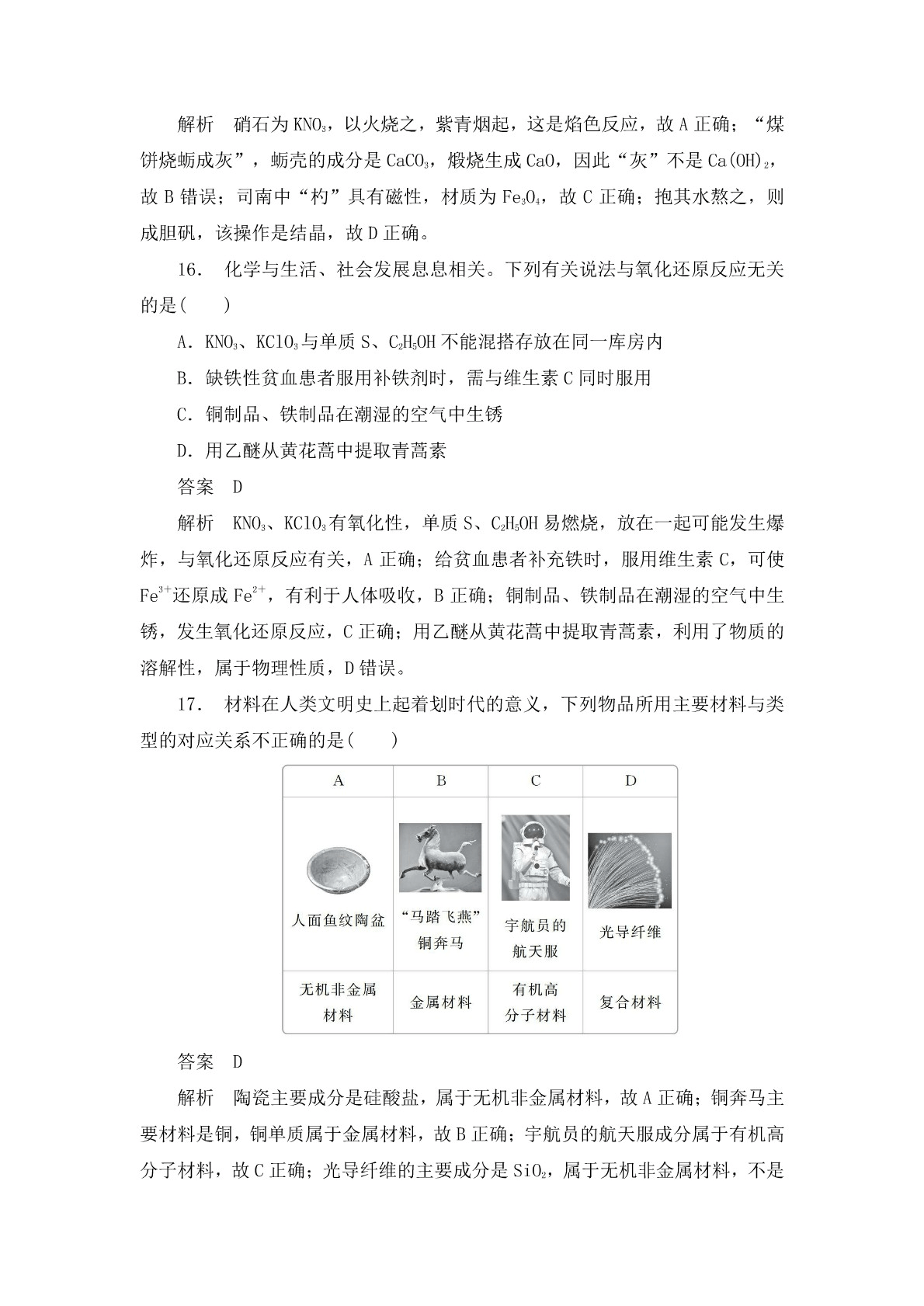 高考化学二轮复习专题训练：物质的组成、性质及分类答案