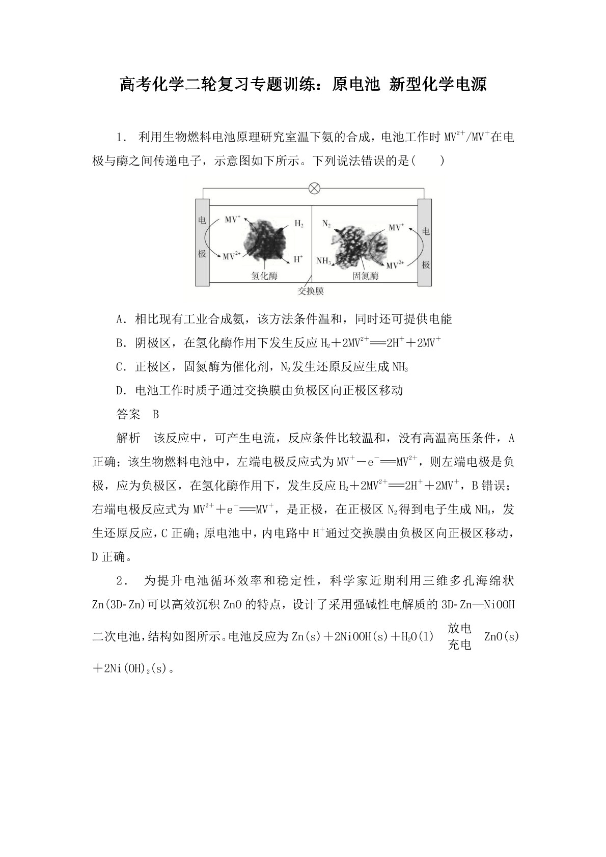 高考化学二轮复习专题训练：原电池 新型化学电源答案