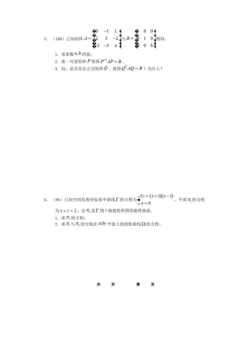 线性代数与解析几何__东南大学(19)--07-08-2几何与代数B-A