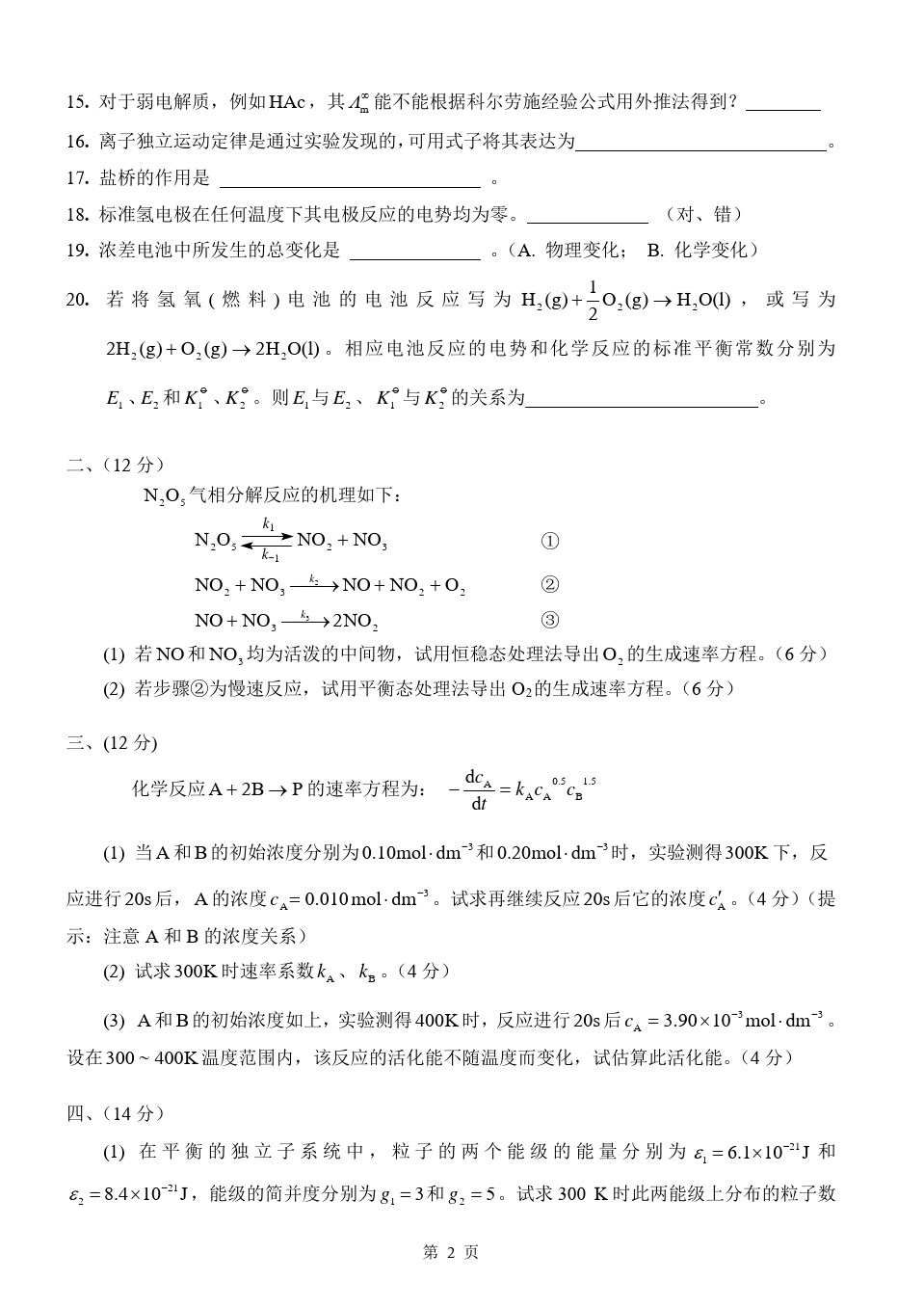 物理化学__华东理工大学(19)--《物理化学》(下)考试试卷及答案(A)