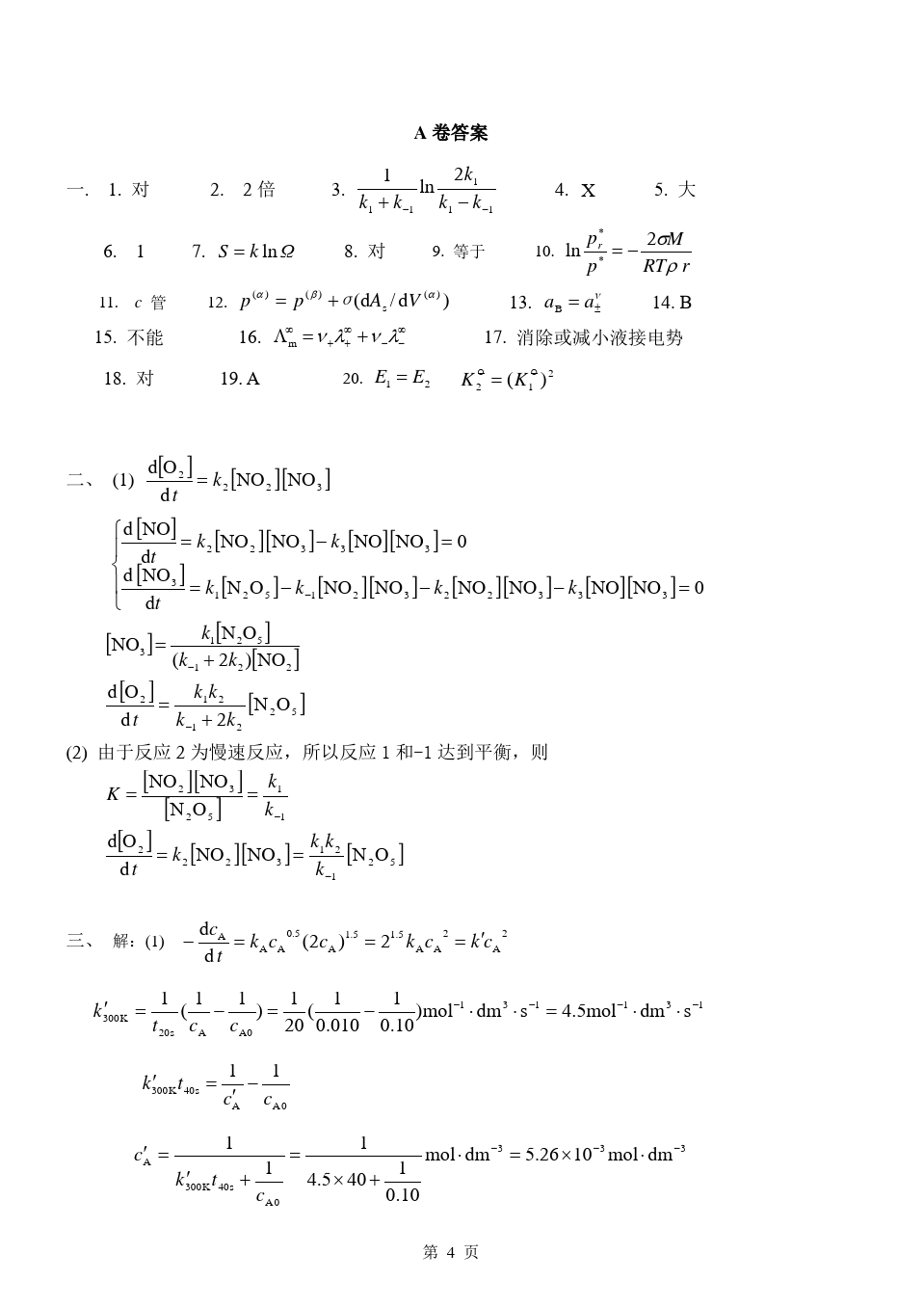 物理化学__华东理工大学(19)--《物理化学》(下)考试试卷及答案(A)