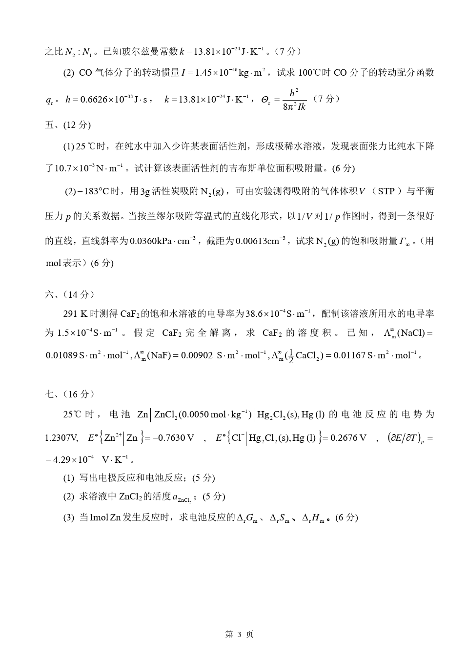 物理化学__华东理工大学(19)--《物理化学》(下)考试试卷及答案(A)