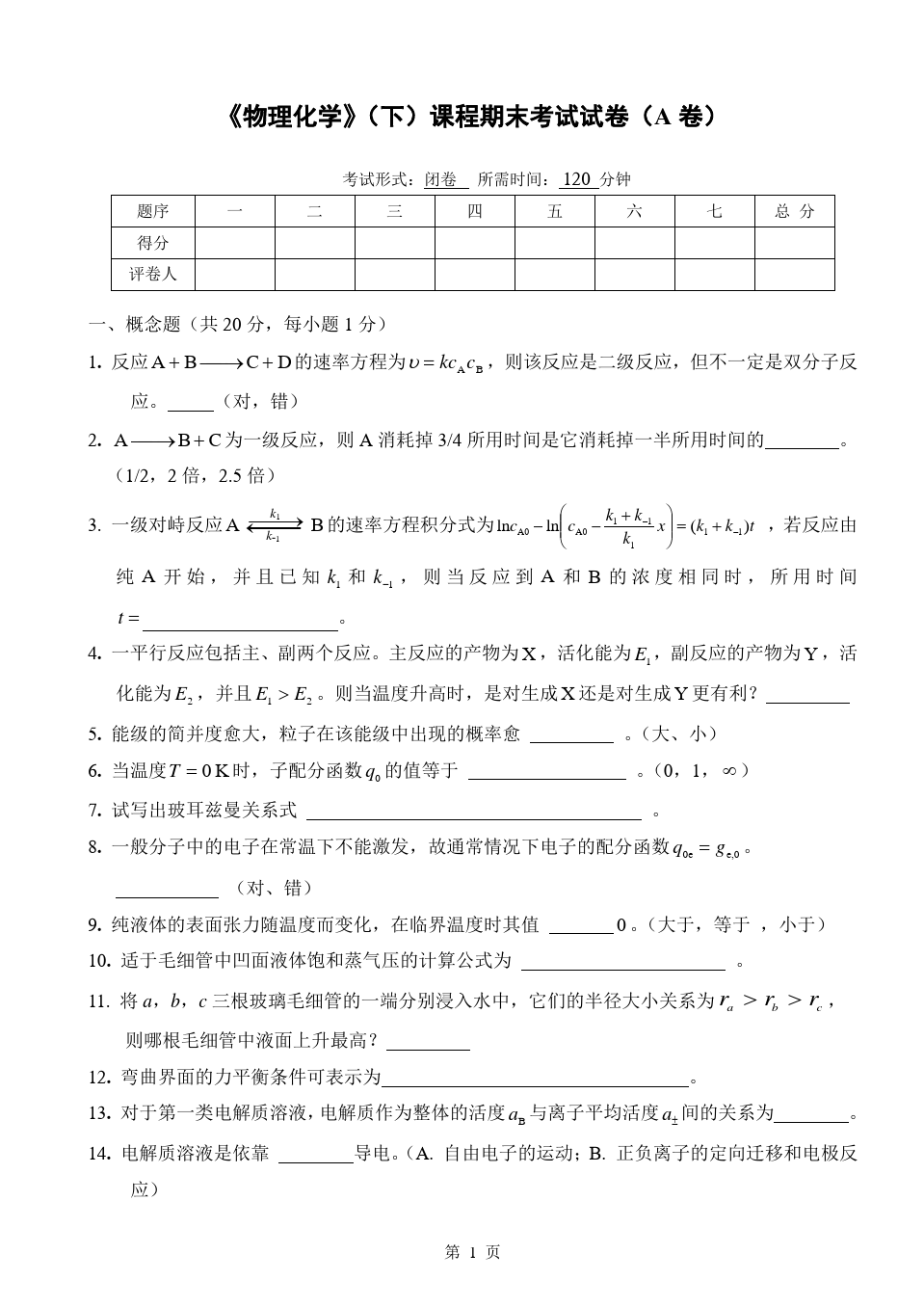 物理化学__华东理工大学(19)--《物理化学》(下)考试试卷及答案(A)