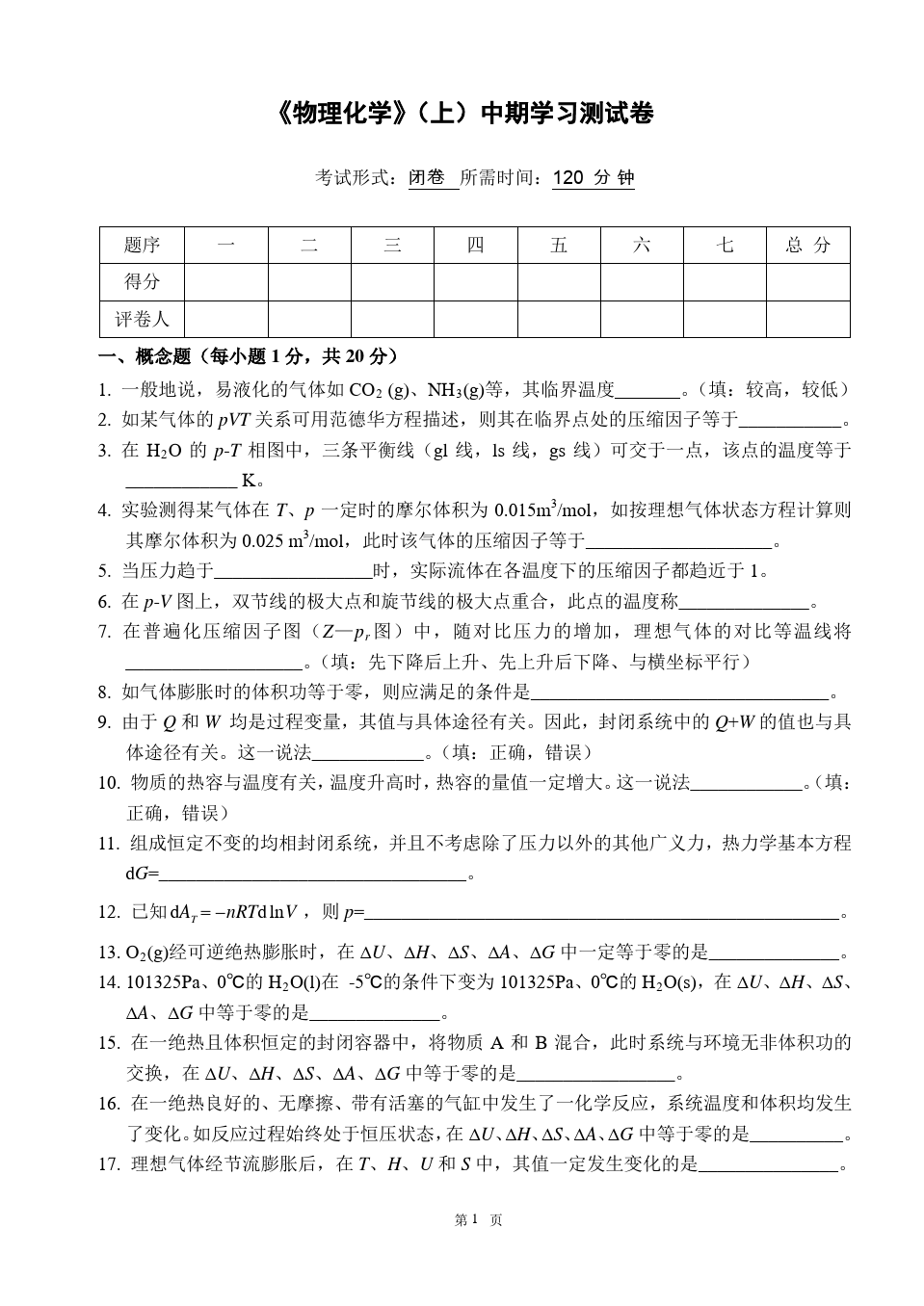 物理化学__华东理工大学(4)--《物理化学》(上)中期学习测试卷及答案