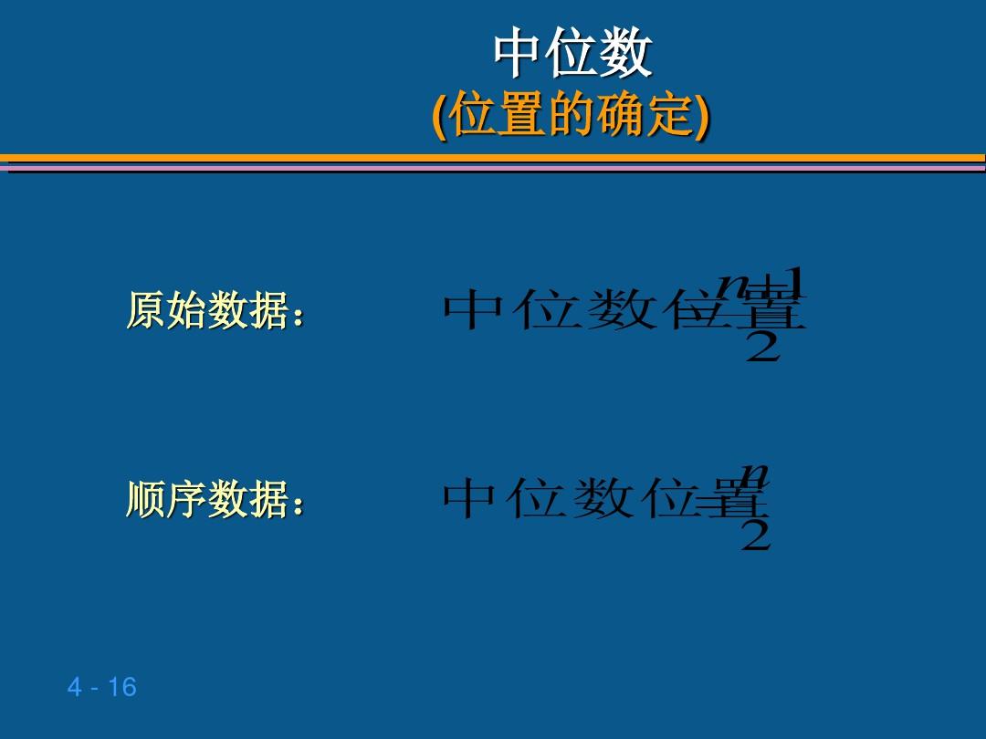 贾俊平统计学第四章 数据的概括性度量ppt课件