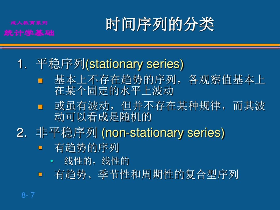 贾俊平统计学第8章 时间序列分析和预测ppt课件