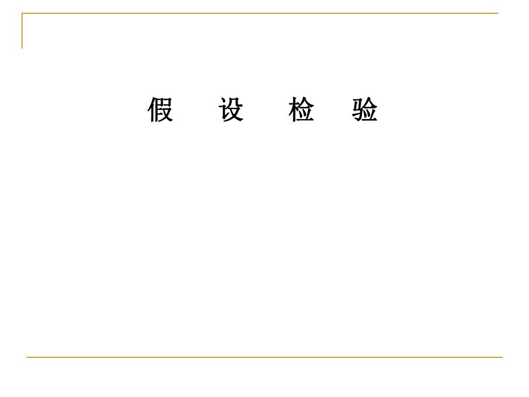 假设检验。统计学原理ppt课件