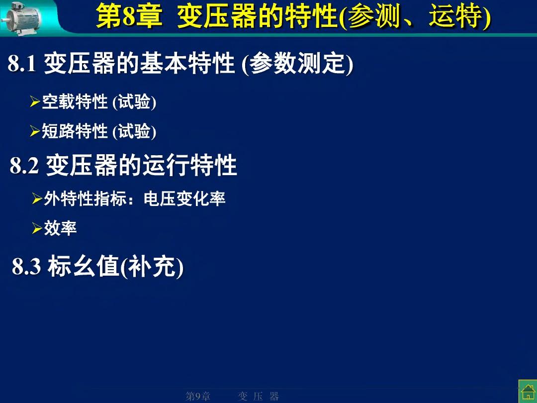 变压器的特性(参测、运特、标幺)