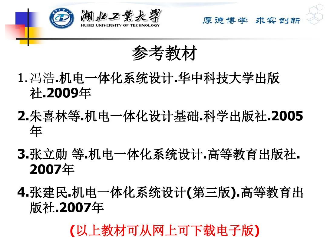 机电一体化系统设计01 绪论ppt课件