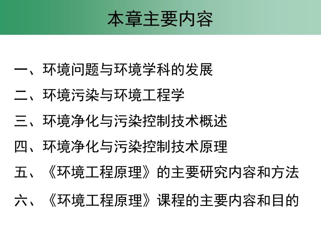 环境工程原理电子教案第01章绪论ppt课件