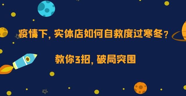 疫情下，实体店如何自救度过寒冬？教你3招，破局突围