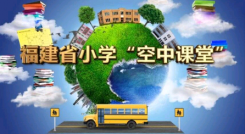 福建空中课堂怎么观看 福建小学空中课堂在哪看