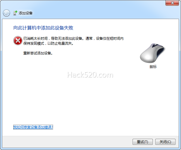 蓝牙鼠标 向此计算机中添加此设备失败，已消耗太长时间