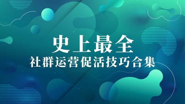 史上最全的社群运营促活技巧合集(干货)