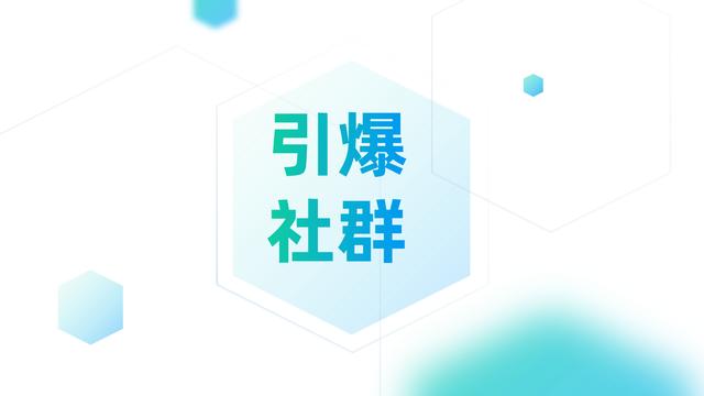 活动运营:社群人必备的基础技能,能瞬间引爆你的社群