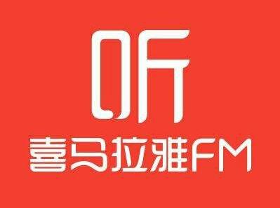 喜马拉雅用户破6亿,活跃用户日均收听时间超170分钟