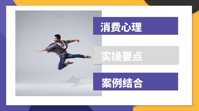 (干货)5大消费心理+实操+案例,让你找到社群快速成交的诀窍