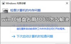 win10磁盘100%如何解决_win10磁盘占用率100%解决方法