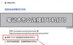 笔记本怎么连接打印机打印_win10笔记本安装打印机步骤