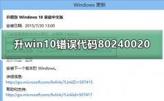 win8.1升win10错误代码80240020解决教程