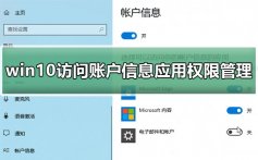 win10访问账户信息应用权限怎么弄_win10访问账户信息应用权限管