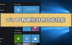 win10有哪些特色功能性能_windows10好用的功能介绍