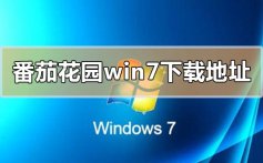 番茄花园win7系统在哪下载_番茄花园win7系统下载地址安装教程