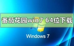 番茄花园win7系统64位下载地址安装教程
