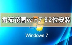 番茄花园win732位系统下载安装详细步骤教程
