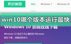 win10系统哪个版本运行最快的使用点评