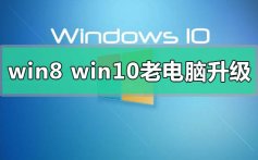 win8和win10系统哪个更适合老电脑的心得点评