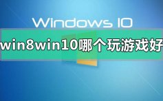 win8和win10系统哪个玩游戏好区别对比