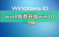 win8错过免费升级win10怎么办_win8错过免费升级win10的解决方法