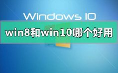 win8和win10系统哪个好用_win8和win10系统哪个好用的区别对比