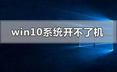 window10系统电脑开不了机的解决方法
