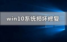 window10系统损坏了如何修复进入的解决方法