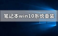 笔记本电脑windows10系统下载重新安装的步骤教程