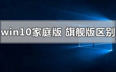 windows10家庭版和旗舰版的区别比较